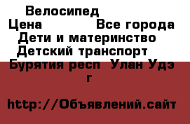 Велосипед  icon 3RT › Цена ­ 4 000 - Все города Дети и материнство » Детский транспорт   . Бурятия респ.,Улан-Удэ г.